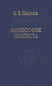 Философия протеста. Мессианизм - либерализм - консерватизм