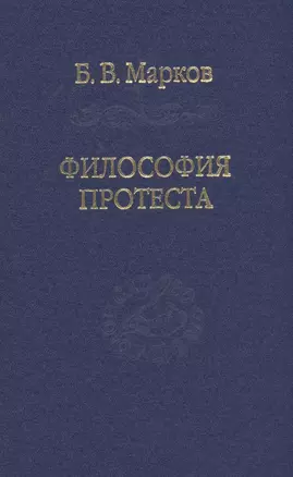 Философия протеста. Мессианизм - либерализм - консерватизм — 2928484 — 1