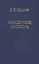 Философия протеста. Мессианизм - либерализм - консерватизм — 2928484 — 1