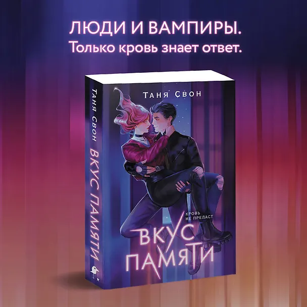 Книга Вкус памяти (Таня Свон) — 8