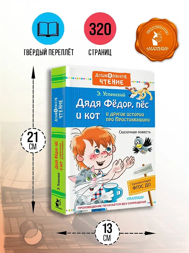 Книга Дядя Фёдор, пёс и кот и другие истории про Простоквашино (Эдуард Успенский) — 9