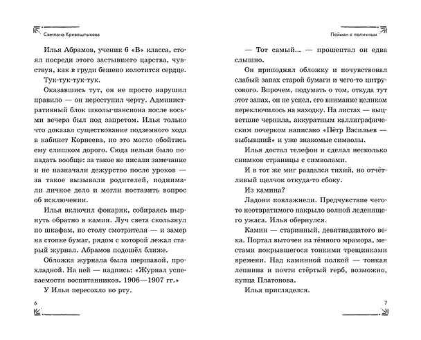 Книга Операция «Призрак из камина» (#7) (Светлана Кривошлыкова) — 12