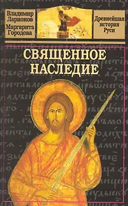 Священное наследие.