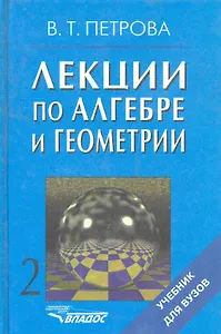 Лекции по алгебре и геометрии: Учебник для вузов: В 2 ч. / Часть 2 (Учебник для вузов). Петрова В. (Владос_ВШ)