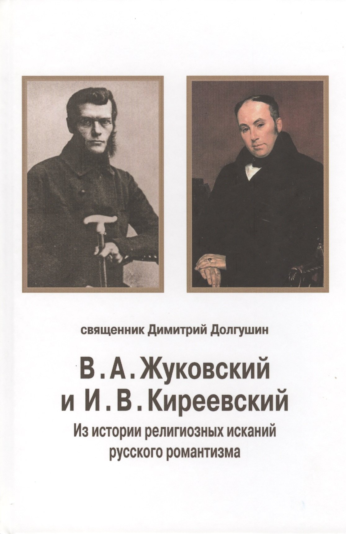 

В.А. Жуковский и И.В. Киреевский: Из истории религиозных исканий русского романтизма