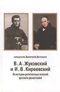 В.А. Жуковский и И.В. Киреевский: Из истории религиозных исканий русского романтизма