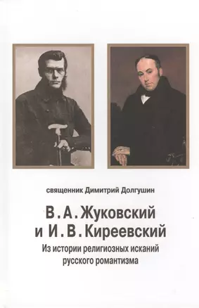 В.А. Жуковский и И.В. Киреевский: Из истории религиозных исканий русского романтизма — 2566805 — 1