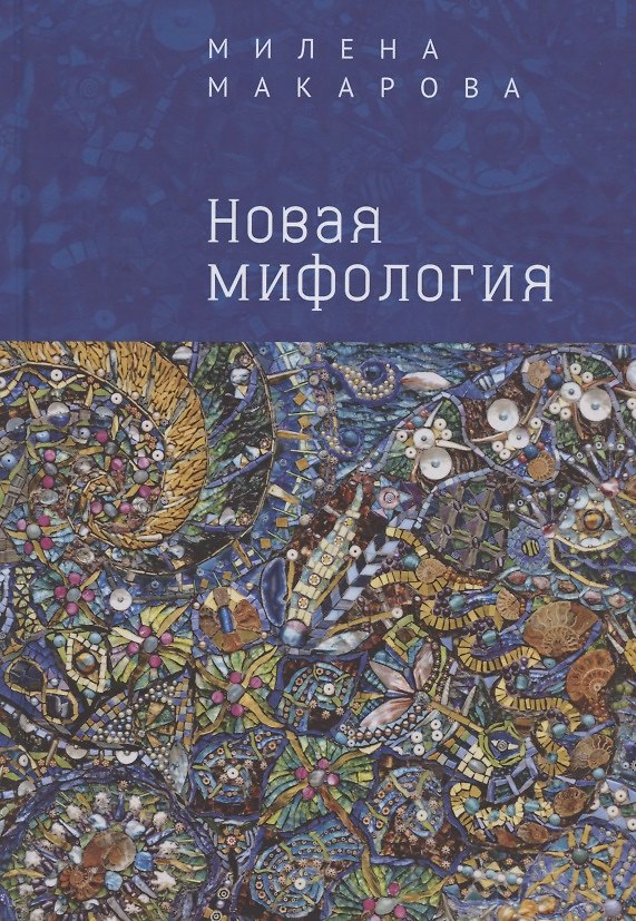 Книга Новая мифология (Милена Макарова) — 1