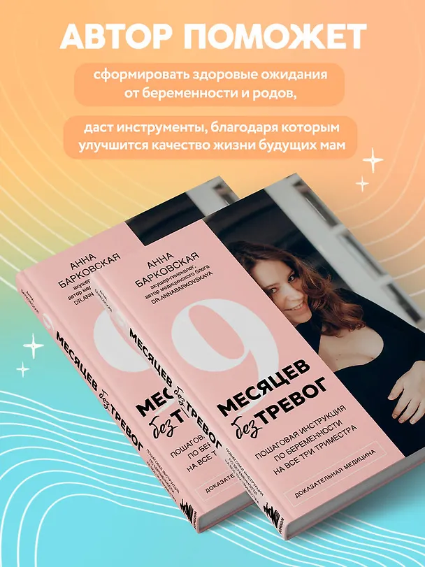 Книга 9 месяцев без тревог. Пошаговая инструкция по беременности на все три триместра (Анна Барковская) — 6