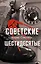 Советские шестидесятые — 3177115 — 1