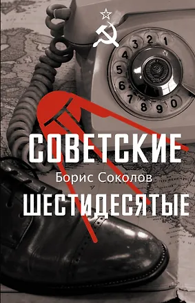 Книга Советские шестидесятые (Борис Соколов)