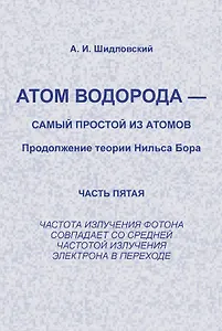 Атом водорода --- самый простой из атомов: Продолжение теории Нильса Бора: Частота излучения фотона