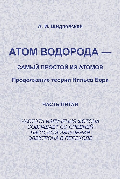 Книга Атом водорода --- самый простой из атомов: Продолжение теории Нильса Бора: Частота излучения фотона () — 1