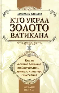 Кто украл золото Ватикана.