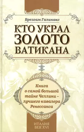 Кто украл золото Ватикана. — 2236366 — 1