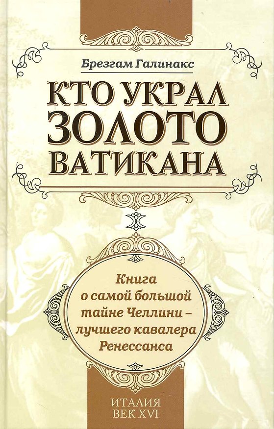 Книга Кто украл золото Ватикана. (Брезгам Галинакс) — 1