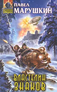 Властелин знаков