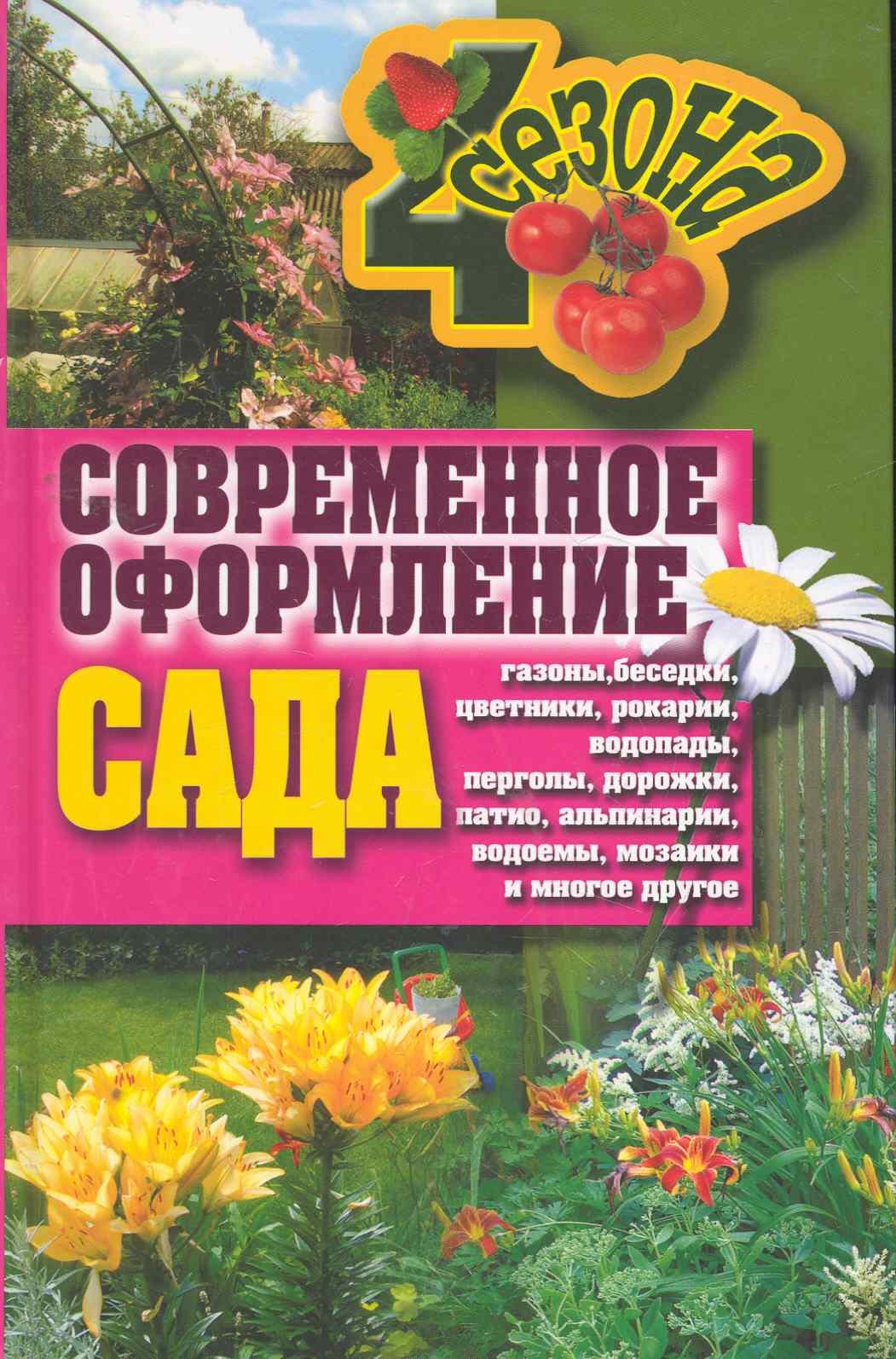 

Современное оформление сада. Газоны беседки цветники рокарии водопады перголы дор