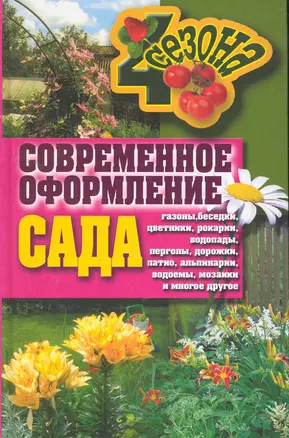 Современное оформление сада. Газоны беседки цветники рокарии водопады перголы дор — 2263493 — 1