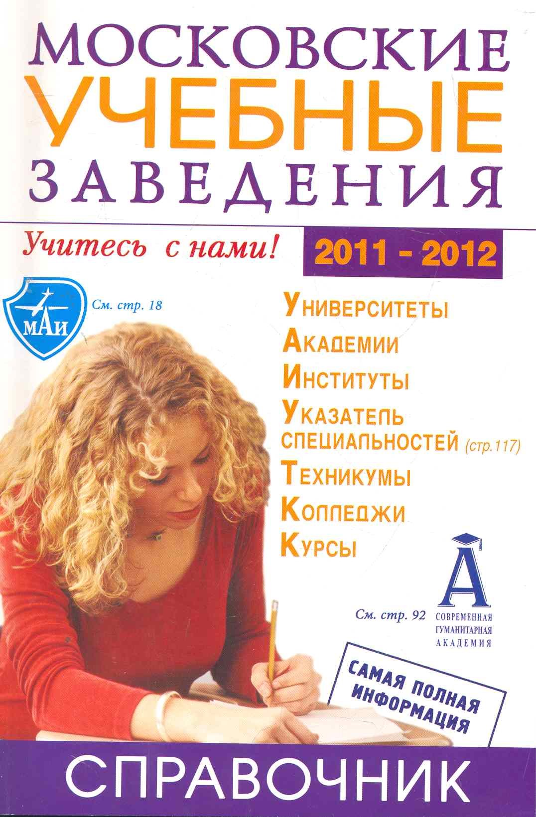 

Московские учебные заведения. Справочник 2011/2012