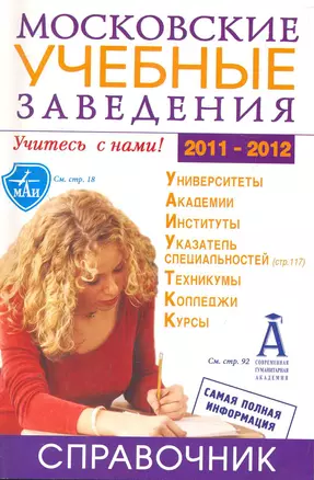 Московские учебные заведения. Справочник 2011/2012 / (мягк) (Модерат) — 2274410 — 1