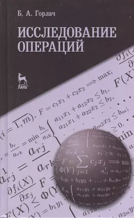 Исследование операций. Учебное пособие 1-е изд. — 2367516 — 1