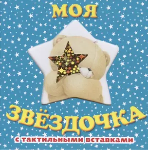 Моя звездочка. Книга с тактильными вставками — 2399201 — 1