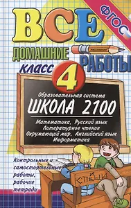 Все домашние работы 4 кл. (к обр. системе Школа 2100) (ВсеДР) (ФГОС)