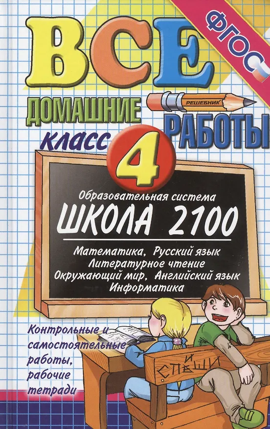 Книга Все домашние работы 4 кл. (к обр. системе Школа 2100) (ВсеДР) (ФГОС) () — 1