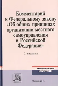 Комментарий к Федеральному закону "Об общих принципах организации местного самоуправления в Российской Федерации"