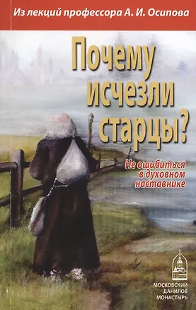 Книга Почему исчезли старцы? Не ошибиться в духовном наставнике ()