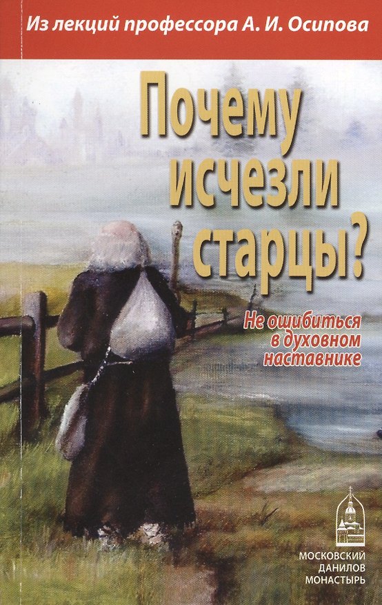 Книга Почему исчезли старцы? Не ошибиться в духовном наставнике () — 1