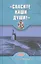 Спасите наши души! — 2520138 — 1