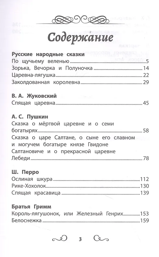 Книга Хрестоматия по чтению: про принцесс и волшебников: начальная школа (Василий Жуковский, Александр Пушкин, Шарль Перро) — 2