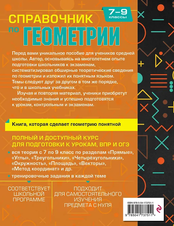 Книга Справочник по геометрии для 7-9 классов (Татьяна Колесникова) — 2