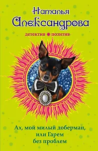 Ах, мой милый доберман, или Гарем без проблем : роман