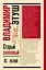 Владимир Этуш. Старый знакомый — 2921918 — 2