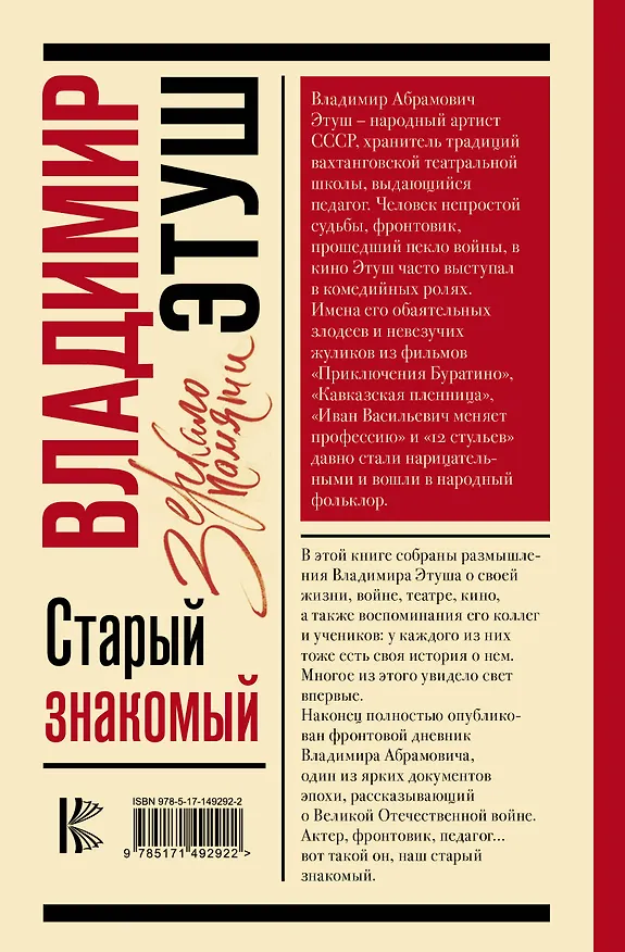 Книга Владимир Этуш. Старый знакомый (Елена Этуш) — 2
