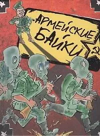 Книга Армейские байки: Сборник (Александр Прокопович) — 1