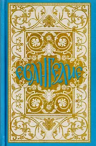 Святое Евангелие в синодальном переводе