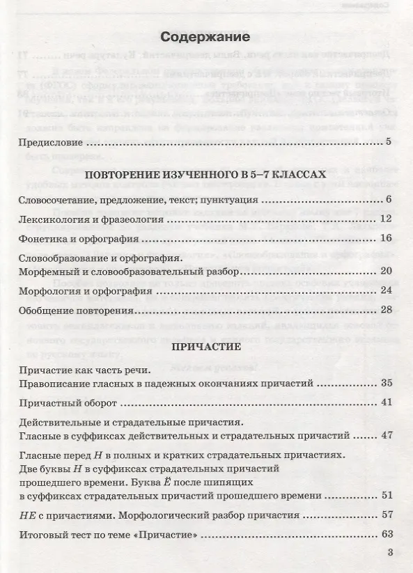 Книга Тесты по русскому языку. 7 класс. Часть 1. К учебнику М.Т. Баранова, Т.А. Ладыженской, Л.А. Тростенцовой и др. "Русский язык. 7 класс" (Елена Селезнёва) — 2
