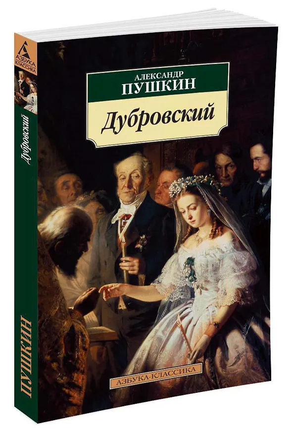 Книга Дубровский (Александр Пушкин) — 2