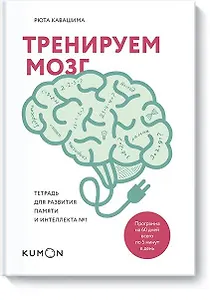 Тренируем мозг. Тетрадь для развития памяти и интеллекта №1