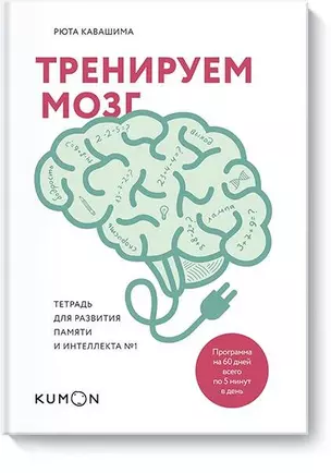 Тренируем мозг. Тетрадь для развития памяти и интеллекта №1 — 2558663 — 1