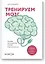 Тренируем мозг. Тетрадь для развития памяти и интеллекта №1 — 2558663 — 1