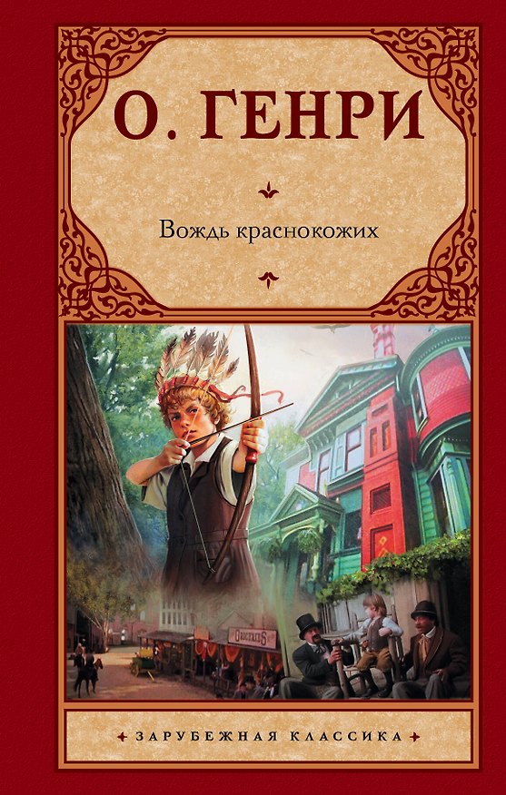 Книга Вождь краснокожих (О. Генри) — 1