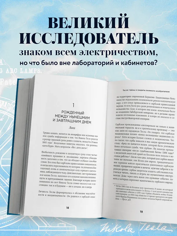 Книга Тесла: тайны и секреты великого изобретателя (Ричард Мэнсон) — 6