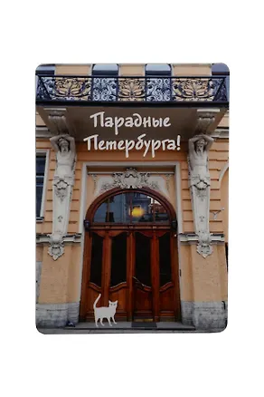 Магнит СПб  Парадные Петербурга (коричневая) (фото) (9х6,5) (винил) (МВ2020-026) 2782491