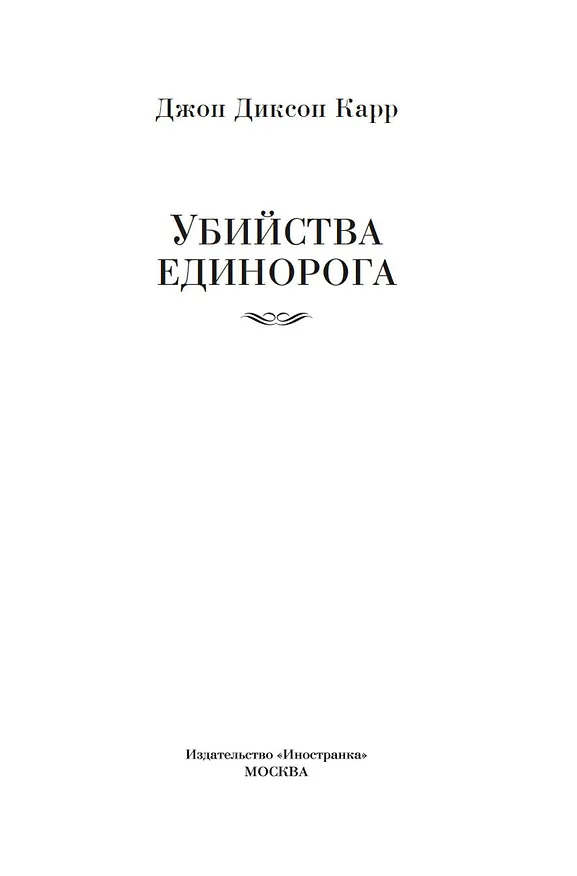 Книга Убийства единорога (Джон Карр) — 11