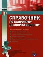 Книга Справочник  по кадровому делопроизводству ()